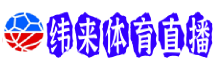 纬来体育